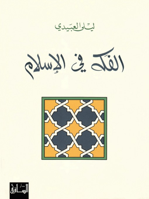 Cover of الفكه في الإسلام